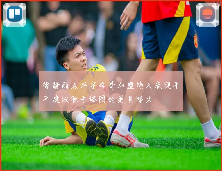 徐静雨点评字母哥加盟热火表现平平建议联手塔图姆更具潜力