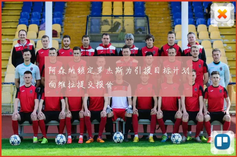阿森纳锁定罗杰斯为引援目标计划向维拉提交报价