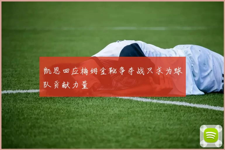 凯恩回应梅姆金靴争夺战只求为球队贡献力量