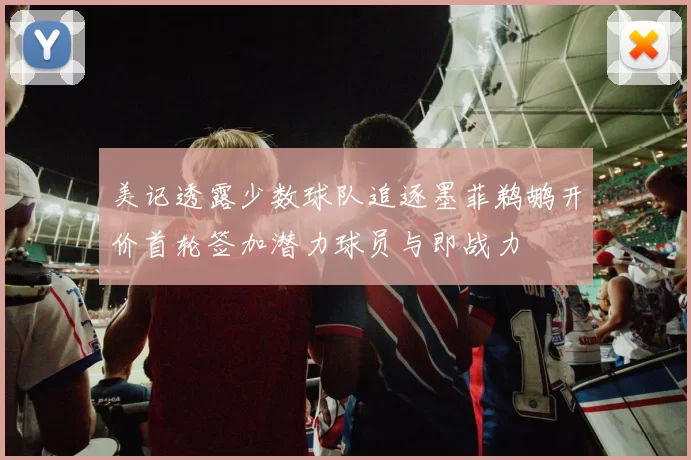 美记透露少数球队追逐墨菲鹈鹕开价首轮签加潜力球员与即战力