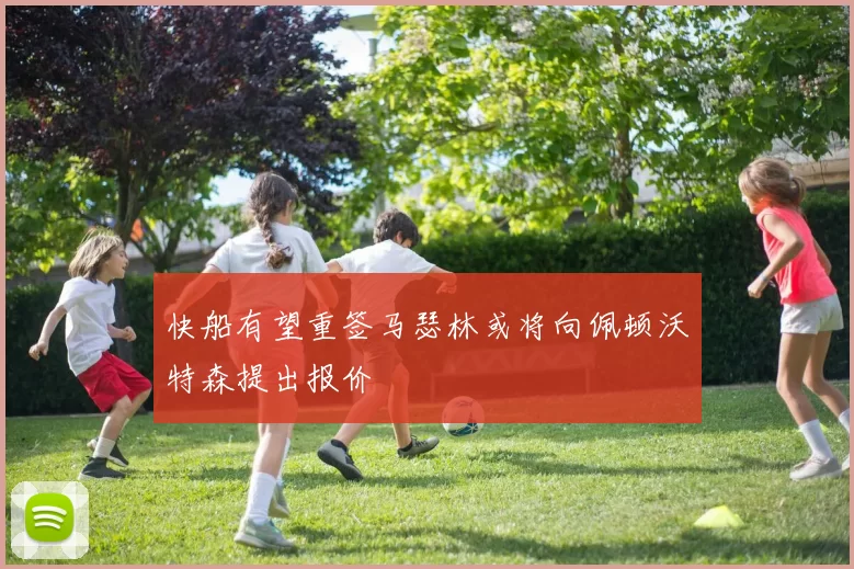 快船有望重签马瑟林或将向佩顿沃特森提出报价