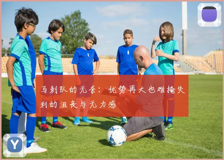 马刺队的无奈：优势再大也难掩失利的沮丧与无力感
