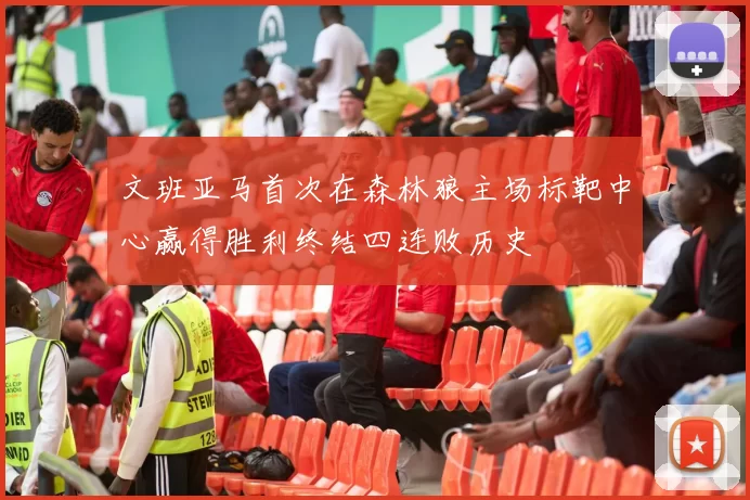 文班亚马首次在森林狼主场标靶中心赢得胜利终结四连败历史